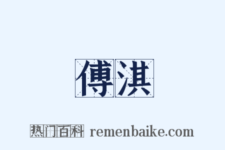 傅淇是什么意思的图片